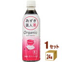 あずき美人茶 オーガニック 500ml×24本×1ケース ペットボトル 飲料 遠藤製餡 遠藤 ノンカロリー ノンカフェイン カフェインレス ポリフェノール お茶