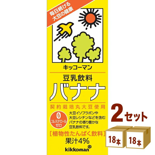 キッコーマンソイ 豆乳飲料バナナパック 200 ml×18 本×2ケース (36本) 飲料【送料無料※一部地域は除く】