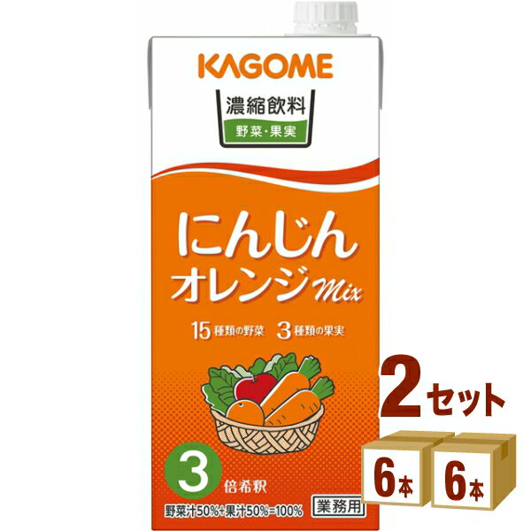 カゴメ 濃縮飲料にんじん・オレンジミックス 1000ml×6本×2ケース (12本) 飲料【送料無料※一部地域は除く】