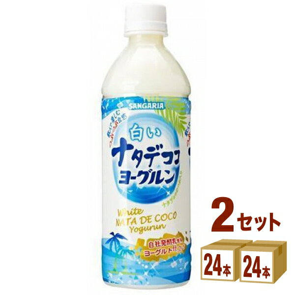 【名称】サンガリア 白いナタデココヨーグルン500ml×24本×2ケース (48本)【商品詳細】｢白いナタデココ｣をリニューアルして新発売の飲んで楽しむつぶつぶ食感！「白いナタデココヨーグルン」は、自社発酵乳を使用した爽やかな口当たりのヨーグルト風味と、ナタデココのつぶつぶ食感をお楽しみいただける乳性飲料です。【原材料】糖類(果糖ぶどう糖液糖(国内製造)、砂糖)、はっ酵乳、ナタデココ／安定剤(大豆多糖類、ペクチン)、香料、酸味料、乳化剤、甘味料(ステビア)【容量】500ml【入数】48【保存方法】7〜15度の温度が最適。高温多湿、直射日光を避け涼しい所に保管してください。【メーカー/輸入者】日本サンガリア【JAN】4902179017062【注意】ラベルやキャップシール等の色、デザインは変更となることがあります。またワインの場合、実際の商品の年代は画像と異なる場合があります。