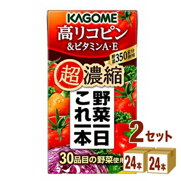 カゴメ 野菜一日これ一本 超濃縮 高リコピン＆ビタミンA E 125 ml×24本×2ケース (48本) 飲料【送料無料※一部地域は除く】 野菜ジュース トマトジュース フルーツジュース リコピン