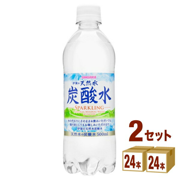 サンガリア 伊賀の天然水炭酸水 500ml×24本×2ケース (48本) 飲料【送料無料※一部地域は除く】炭酸水 水