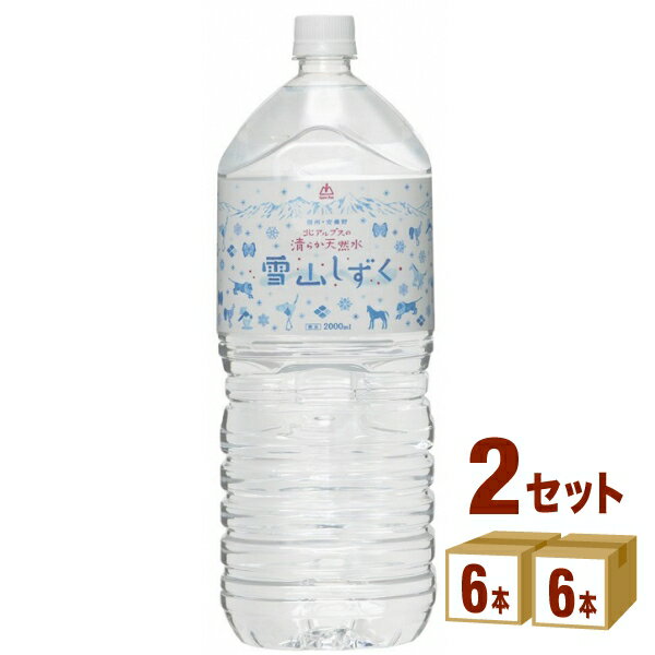 ゴールドパック 北アルプスの清らか天然水 雪山しずく 2000ml×6本×2ケース (12本) 飲料【送料無料※一部地域は除く】