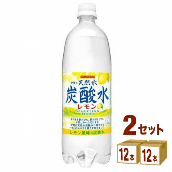 サンガリア 伊賀の天然水炭酸水 レモン ペットボトル 【1L】 1000ml ×24本（2ケース） 飲料 炭酸水 スパークリング【…