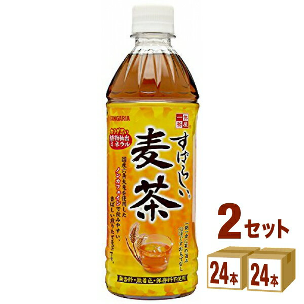 サンガリア すばらしい麦茶 ペット 500ml×24本×2ケース (48本) 飲料【送料無料※一部地域は除く】熱中症対策