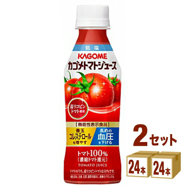 カゴメ トマトジュース 低塩 高リコピントマト 265ml×24本×2ケース (48本) 飲料 血圧 血中コレステロール