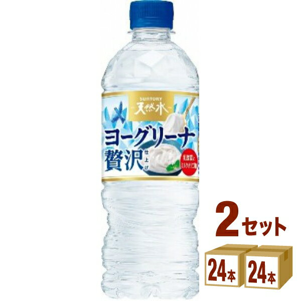 サントリー 天然水 ヨーグリーナ ペットボトル 540ml×24本×2ケース (48本) 飲料【送料無料※一部地域は..