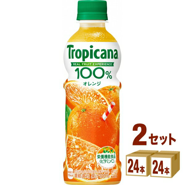 キリン トロピカーナ 100％ オレンジ 330ml×48本 飲料【送料無料※一部地域は除く】 オレンジジュース