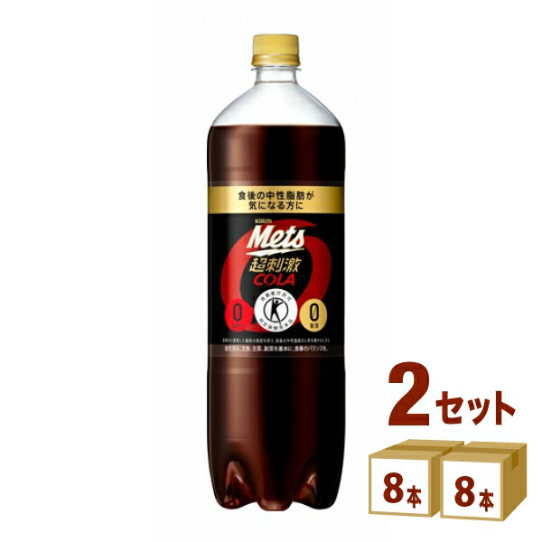 【ポイント5倍】キリン メッツコーラ Mets 1.5L×8本×2ケース（16本） 特定保健用食品 トクホ 1500ml