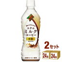 ダイドーブレンド コクのミルクコーヒー 430ml×24本×2ケース (48本) 飲料 コーヒー 珈琲 微糖 コーヒー飲料