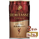 ダイドードリンコ ダイドーブレンド デミタスコーヒー 150ml×30本×2ケース (60本) 飲料