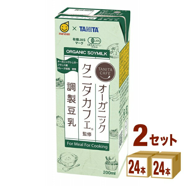 マルサンアイ タニタカフェ監修 オーガニック調製豆乳 200 ml×24 本×2ケース (48本) 飲料【送料無料※一部地域は除く】