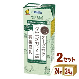 マルサンアイ タニタカフェ監修 オーガニック調製豆乳 200 ml×24 本×2ケース (48本) 飲料【送料無料※一部地域は除く】