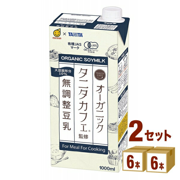 マルサンアイ タニタカフェ監修 オーガニック無調整豆乳 1000 ml×6本×2ケース (12本) 飲料【送料無料※一部地域は除く】