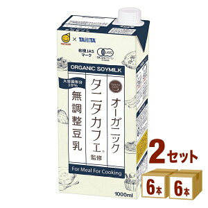 マルサンアイ マルサンタニタオーガニック無調製豆乳 1000 ml×6本×2ケース (12本) 飲料【送料無料※一部地域は除く】