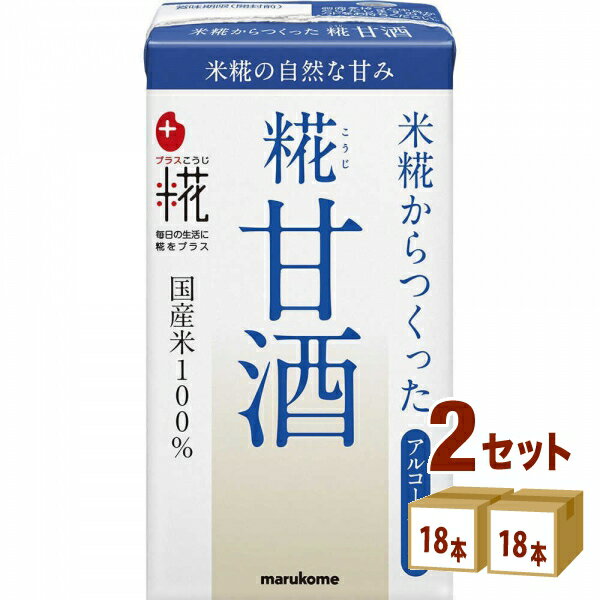 マルコメ プラス糀 糀甘酒LL 125ml×18本×2ケース (36本) 飲料【送料無料※一部地域は除く】