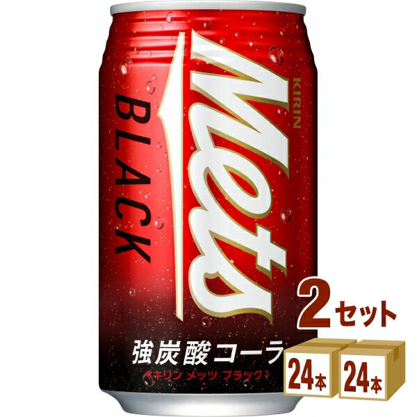 キリン メッツ ブラック 強炭酸 コーラ 缶 350 ml×24本×2ケース (48本) 飲料【送料無料※一部地域は除く】