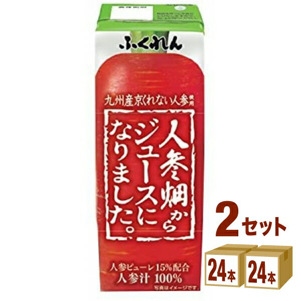 ふくれん 人参畑からジュースになりました。 200ml×24本×2ケース (48本) 飲料【送料無料※一部地域は除く】