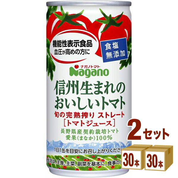 ナガノトマト 信州生まれのおいしいトマト 食塩無添加（機能性表示食品） 190 g×30本×2ケース (60本) 飲料【送料無料※一部地域は除く】トマトジュース 野菜ジュース
