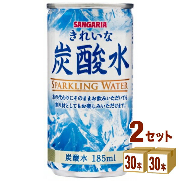 サンガリア きれいな炭酸水 缶 185ml×30本×2ケース (60本) 飲料 炭酸水【送料無料※一部地域は除く】