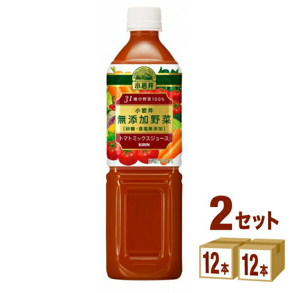 キリン 小岩井 無添加野菜 31種の野菜100％ 915 ml×12本×2ケース (24本) 飲料野菜ジュース トマトジュース ビタミン