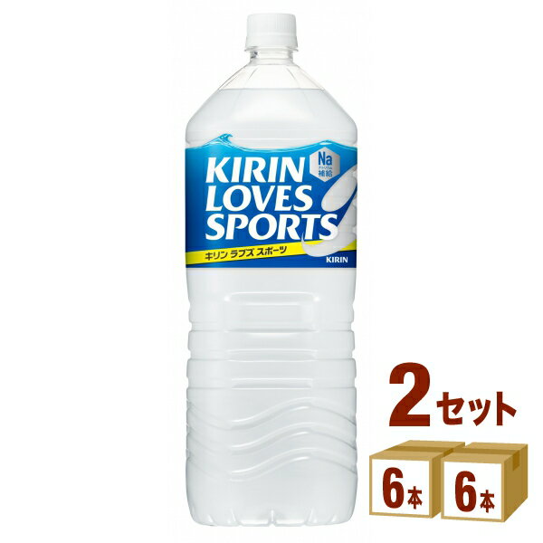 キリン ラブズ スポーツ 2000ml×6本×2ケース (2L 12本) 飲料 スポーツドリンク 熱中症対策