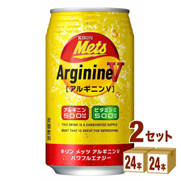 キリン メッツ アルギニンV パワフルエナジー 350 ml×24本×2ケース (48本) 飲料 エナジードリンク ビタミンC アルギ…