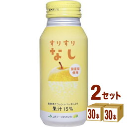 JAフーズおおいた すりすりなし 190g×30本×2ケース (60本) 飲料【送料無料※一部地域は除く】