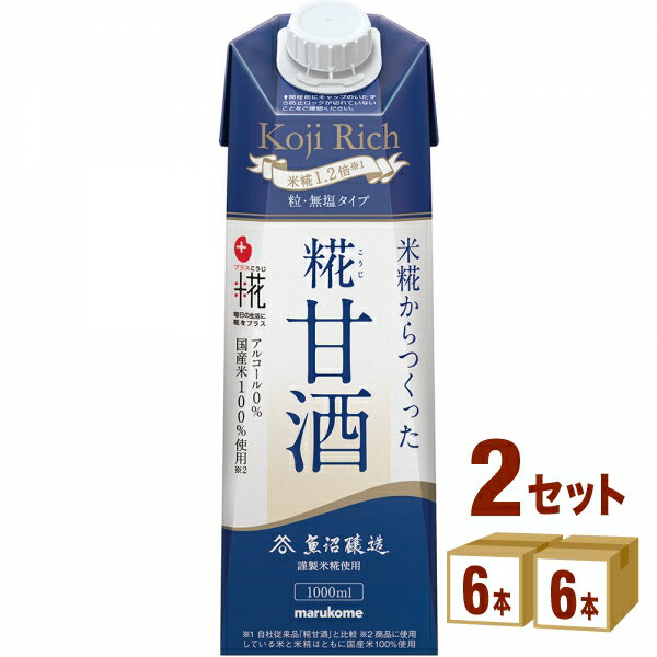 マルコメ プラス糀 糀甘酒LL 糀リッチ粒 1L 1000ml×6本×2ケース (12本) 飲料【送料無料※一部地域は除く】