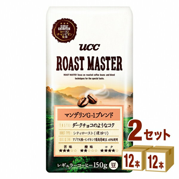 UCC上島珈琲 ROAST MASTER ローストマスター 豆 マンデリンG-1ブレンド 150g×12袋×2ケース (24袋) 飲料【送料無料※一部地域は除く】