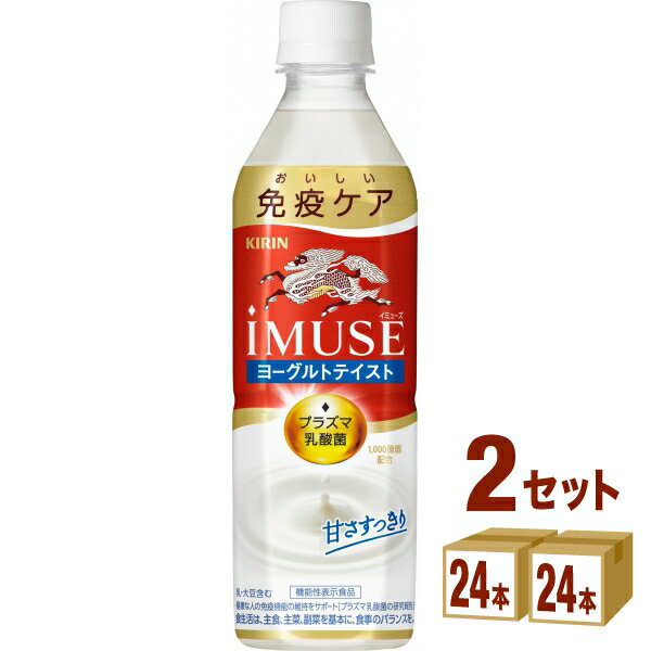 キリン iMUSE イミューズ ヨーグルトテイスト 機能性表示食品 500ml×24 本×2ケース (48本) プラズマ乳..