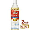 キリン iMUSE イミューズ ヨーグルトテイスト 機能性表示食品 500 ml×24 本×2ケース (48本) プラズマ乳酸菌 iMUSE 免疫 乳酸菌飲料