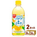 日本サンガリア まろやかバナナ&ミルク 500ml×24本×2ケース (48本) 飲料【送料無料※一部地域は除く】バナナミルク