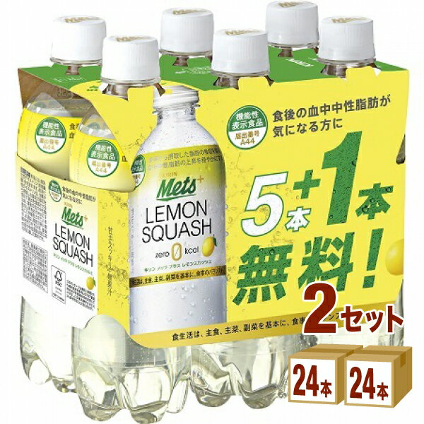 【200円OFFクーポン】キリン メッツ プラス レモンスカッシュ【機能性表示食品】 480ml×24本×2ケース（48本）【送料無料※一部地域を除く】 キリンビバレッジ 炭酸飲料