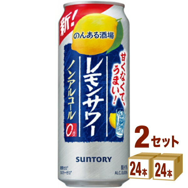 サントリー のんある酒場 レモンサワー 500ml×24本×2ケース (48本) 飲料【送料無料※一部地域は除く】のんある気分 晩酌 レモン ノンアルコール サントリー