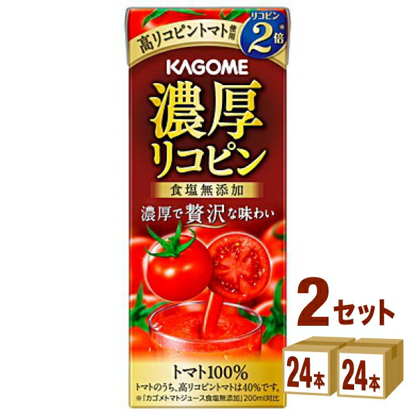 【名称】カゴメ 濃厚リコピン 195ml×24本×2ケース (48本)【商品詳細】完熟トマトをぎゅっと濃縮したトマト100％飲料です。1．6倍のトマトを使用し、更に高リコピントマトを加えることでリコピン量が2倍（※）です。トマトのしっかりと...