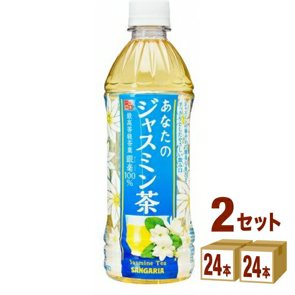 【特売】日本サンガリア あなたのジャスミン茶 500ml×24本×2ケース (48本) 飲料【送料無料※一部地域は除く】 お茶 ド…