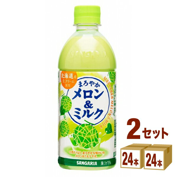 サンガリア まろやかメロン＆ミルク ペットボトル 500ml×24本×2ケース (48本) 飲料【送料無料※一部地域は除く】