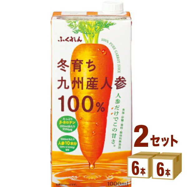 ふくれん 冬育ち九州産人参100％ジュース 1000ml×6本×2ケース (12本) 飲料【送料無料※一部地域は除く】