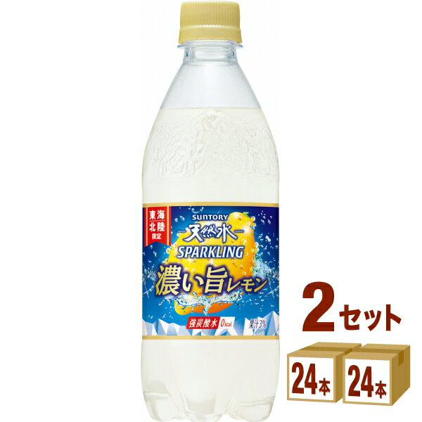 サントリー 天然水 スパークリング はじける濃い旨レモン 500ml×24本×2ケース (48本) 飲料【送料無料※一部地域は除く】炭酸水 レモン