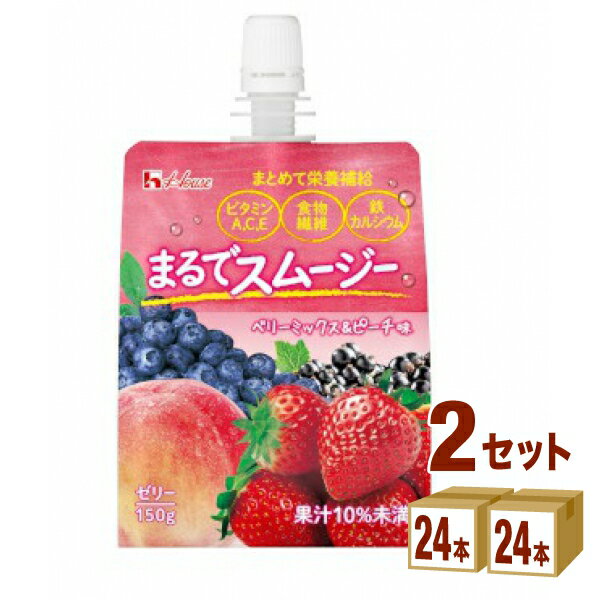 ハウスウェルネスフー まるでスムージー ベリーミックス＆ピーチ味 150ml×24本×2ケース (48本) 飲料【送料無料※一部地域は除く】