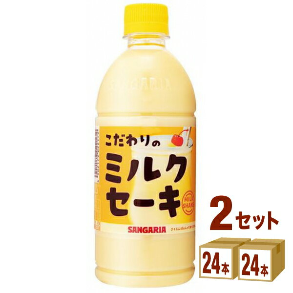 サンガリア こだわりのミルクセーキ 500ml×24本×2ケース (48本) 飲料【送料無料※一部地域は除く】