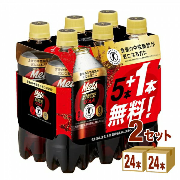 キリン メッツコーラ Mets【5本+1本パック】【特定保健用食品】 480ml×24本×2ケース (48本) 飲料【送料無料※一部地域は除く】コーラ コーラ 炭酸飲料