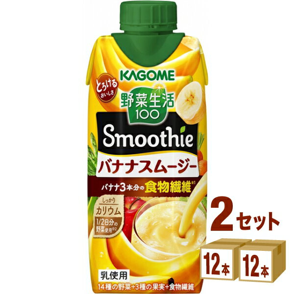 カゴメ 野菜生活100 Smoothie スムージー バナナスムージー 330ml×12本×2ケース (24本) 飲料