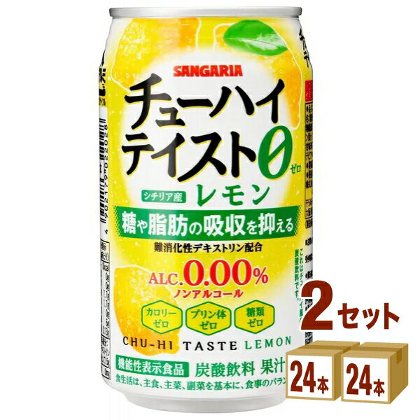 【名称】サンガリア チューハイテイスト レモン350ml×24本×2ケース (48本)【商品詳細】シーンを問わずにお楽しみいただけるノンアルコール飲料です。難消化性デキストリンを配合した、「糖や脂肪の吸収を抑える」機能性表示食品のノンアルコール飲料です。アルコールゼロ・カロリーゼロ・プリン体ゼロ・糖類ゼロの体にやさしい4つのゼロがうれしい中味設計です。※チューハイテイストシリーズは、20歳以上の方の飲用を想定し開発した商品です。【原材料】シチリア産レモン果汁使用果汁1%【容量】350ml【入数】48【保存方法】7〜15度の温度が最適。高温多湿、直射日光を避け涼しい所に保管してください。【メーカー/輸入者】日本サンガリア【JAN】4902179022028【注意】ラベルやキャップシール等の色、デザインは変更となることがあります。またワインの場合、実際の商品の年代は画像と異なる場合があります。