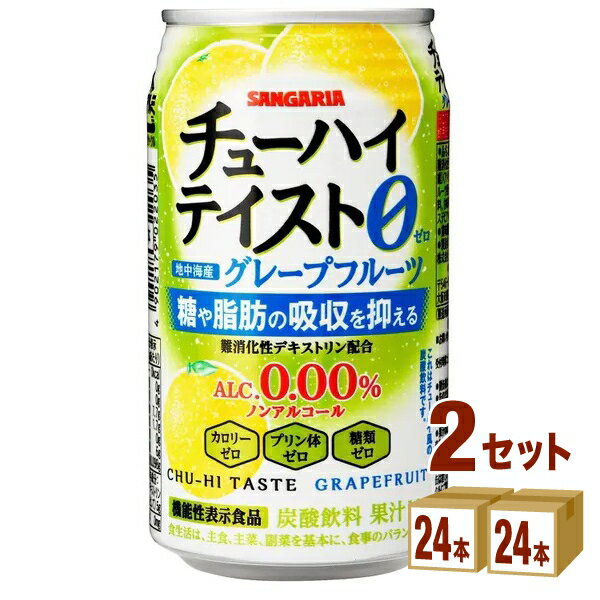 【名称】サンガリア チューハイテイスト グレープフルーツ350ml×24本×2ケース (48本)【商品詳細】シーンを問わずにお楽しみいただけるノンアルコール飲料です。難消化性デキストリンを配合した、「糖や脂肪の吸収を抑える」機能性表示食品の...