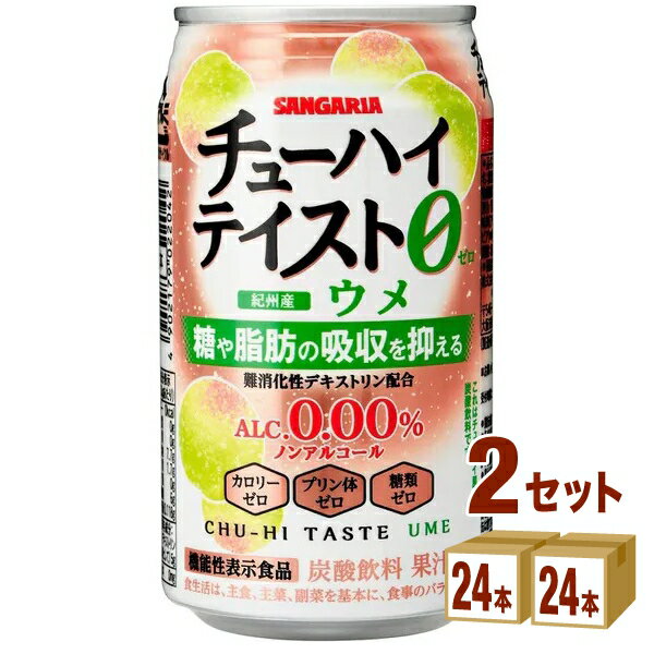 【名称】サンガリア チューハイテイスト ウメ350ml×24本×2ケース (48本)【商品詳細】シーンを問わずにお楽しみいただけるノンアルコール飲料です。難消化性デキストリンを配合した、「糖や脂肪の吸収を抑える」機能性表示食品のノンアルコール飲料です。アルコールゼロ・カロリーゼロ・プリン体ゼロ・糖類ゼロの体にやさしい4つのゼロがうれしい中味設計です。※チューハイテイストシリーズは、20歳以上の方の飲用を想定し開発した商品です。【原材料】紀州産ウメ果汁使用果汁1%炭酸飲料【容量】350ml【入数】48【保存方法】7〜15度の温度が最適。高温多湿、直射日光を避け涼しい所に保管してください。【メーカー/輸入者】日本サンガリア【JAN】4902179022042【注意】ラベルやキャップシール等の色、デザインは変更となることがあります。またワインの場合、実際の商品の年代は画像と異なる場合があります。