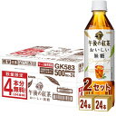 【8本無料価格】キリン 午後の紅茶 おいしい無糖 500ml×24本×2ケース (48本) 飲料【送料無料※一部地域は除く】