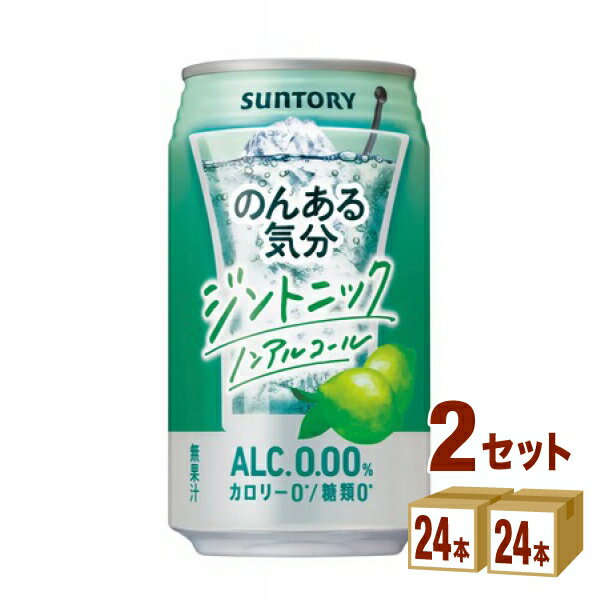 サントリー のんある気分 ジントニック ノンアルコール 缶 350ml×24本×2ケース (48本) 飲料【送料無料※一部地域は除…