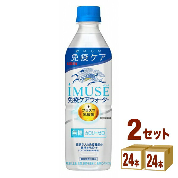 『送料無料！』（地域限定）キリンビバレッジ iMUSE(イミューズ) レモンと乳酸菌 500mlペットボトル（24本入り1ケース）プラズマ乳酸菌 乳酸菌飲料 機能性表示食品